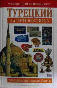 Книга Рона Б. Турецкий за три месяца, 11-14847, Баград.рф